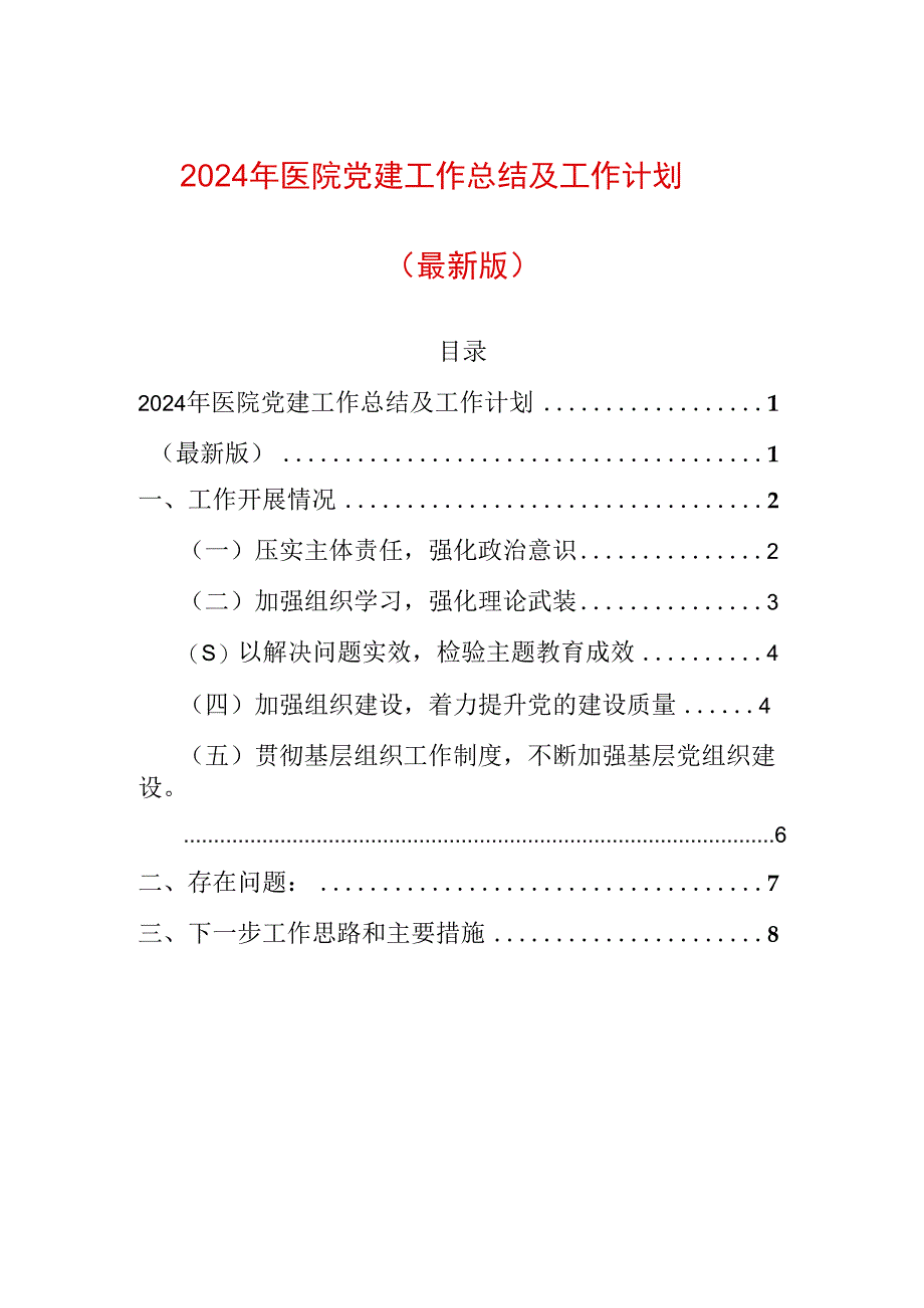 2024年医院党委工作总结及工作计划（最新版） (2).docx_第1页