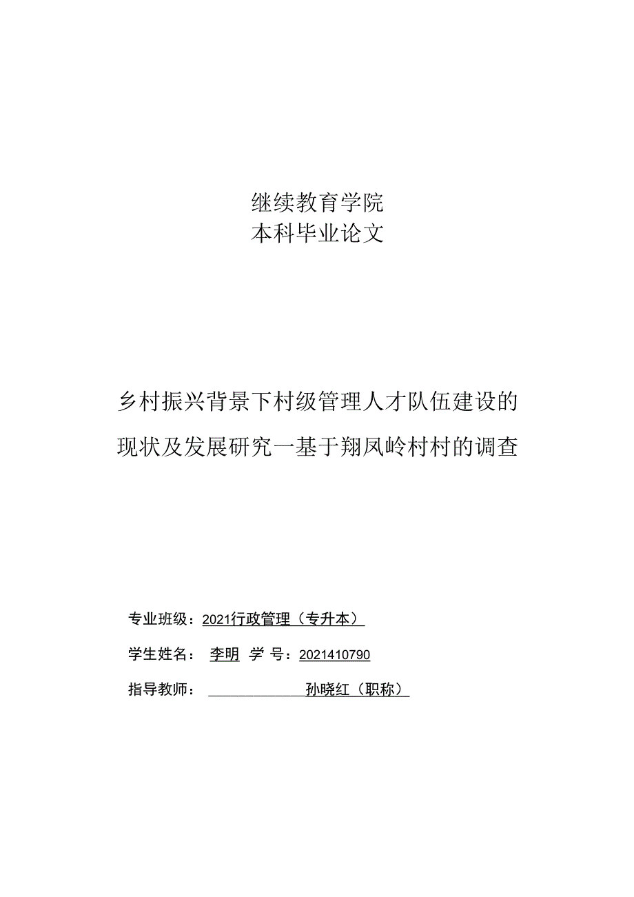 2023届毕业论文乡村振兴背景下村级管理人才队伍建设的现状及发展研究--基于XX村的调查doc.docx_第1页