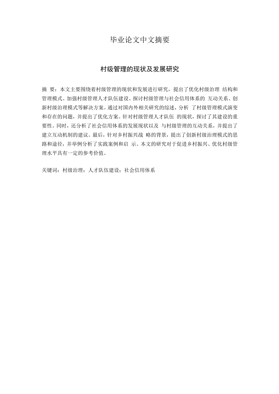 2023届毕业论文乡村振兴背景下村级管理人才队伍建设的现状及发展研究--基于XX村的调查doc.docx_第2页