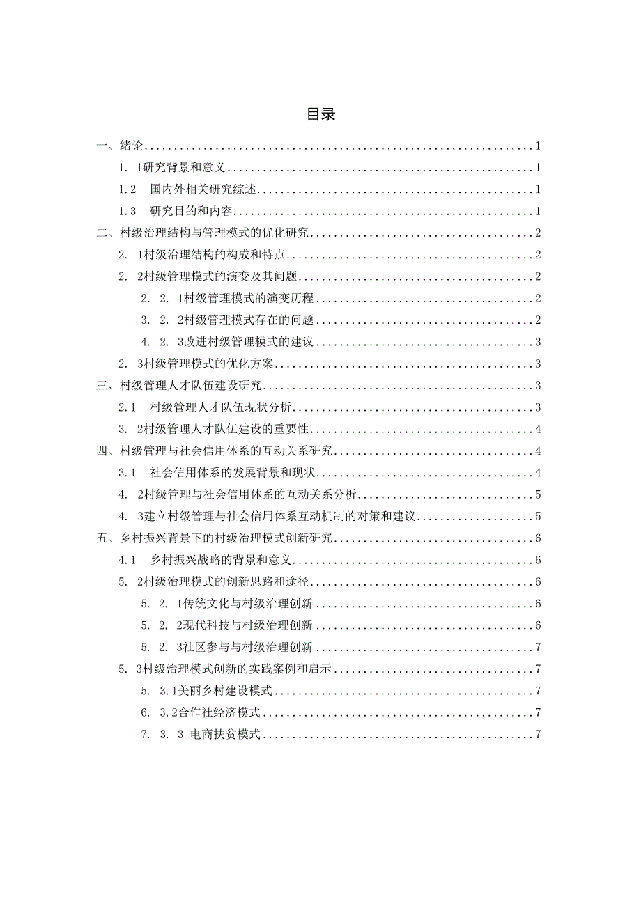 2023届毕业论文乡村振兴背景下村级管理人才队伍建设的现状及发展研究--基于XX村的调查doc.docx_第3页