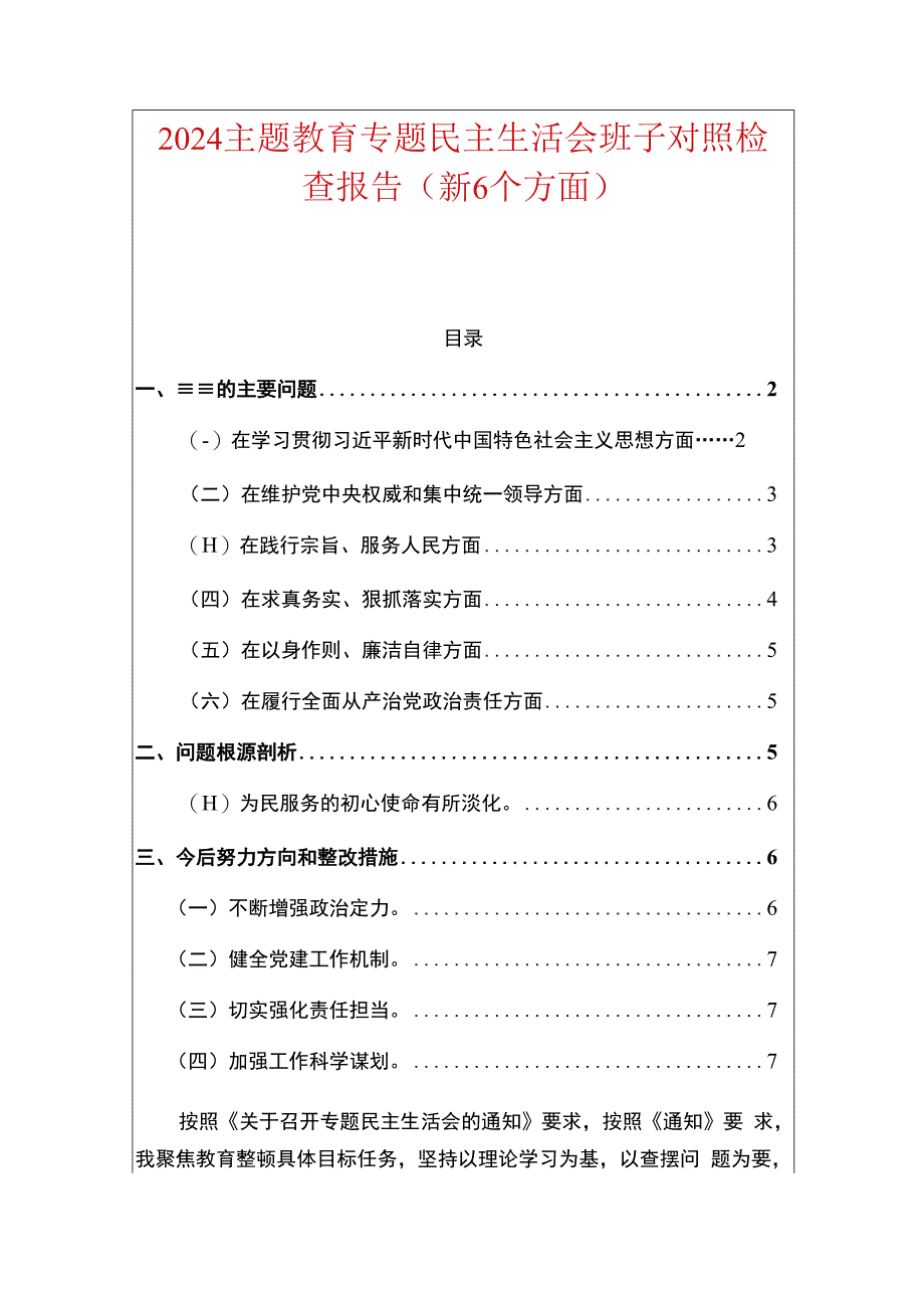 2024主题教育专题民主生活会班子对照检查报告.docx_第1页