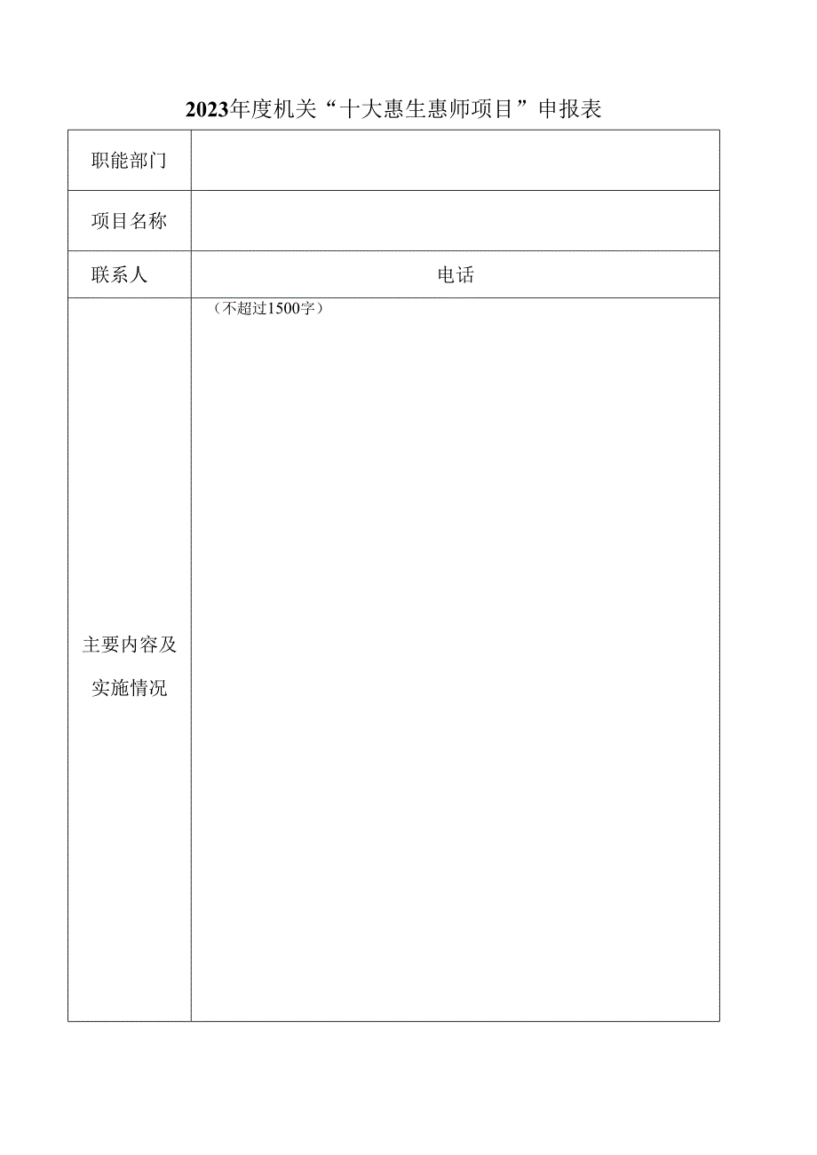 2023年度机关“十大惠生惠师项目”申报表.docx_第1页