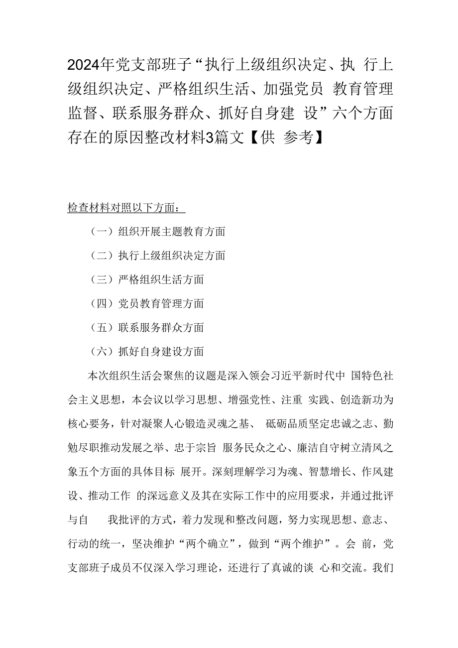 2024年党支部班子“执行上级组织决定、执行上级组织决定、严格组织生活、加强党员教育管理监督、联系服务群众、抓好自身建设”六个方面存.docx_第1页