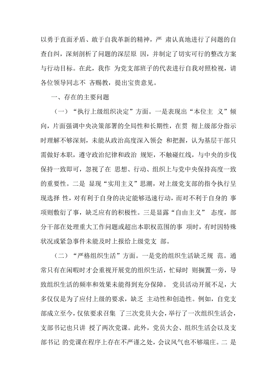 2024年党支部班子“执行上级组织决定、执行上级组织决定、严格组织生活、加强党员教育管理监督、联系服务群众、抓好自身建设”六个方面存.docx_第2页