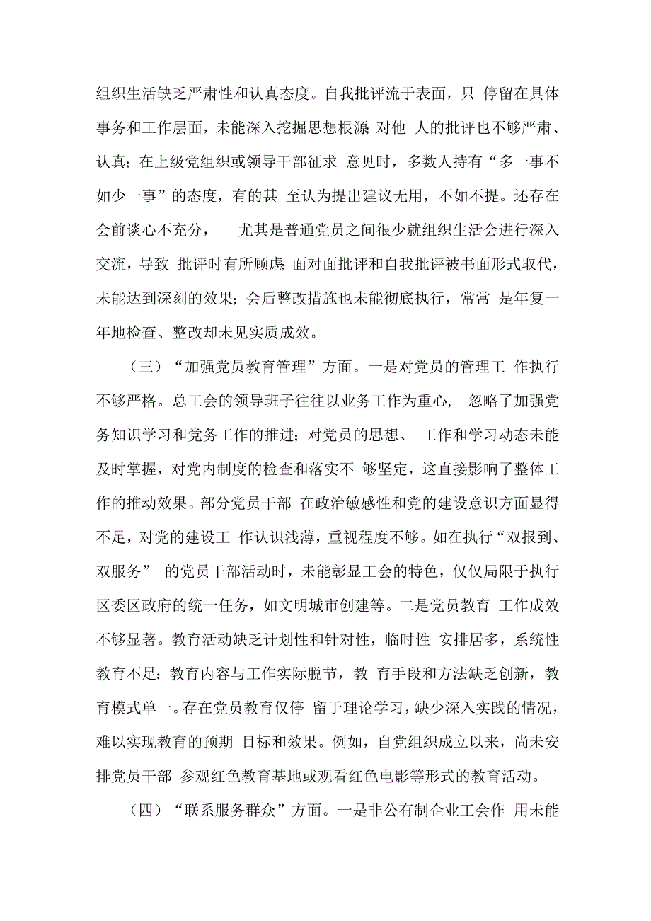 2024年党支部班子“执行上级组织决定、执行上级组织决定、严格组织生活、加强党员教育管理监督、联系服务群众、抓好自身建设”六个方面存.docx_第3页