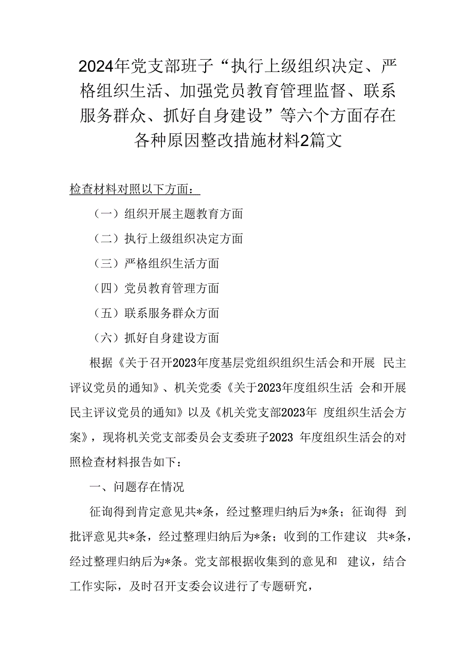 2024年党支部班子“执行上级组织决定、严格组织生活、加强党员教育管理监督、联系服务群众、抓好自身建设”等六个方面存在各种原因整改措.docx_第1页