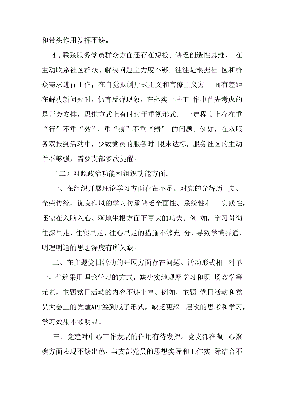 2024年党支部班子“执行上级组织决定、严格组织生活、加强党员教育管理监督、联系服务群众、抓好自身建设”等六个方面存在各种原因整改措.docx_第3页