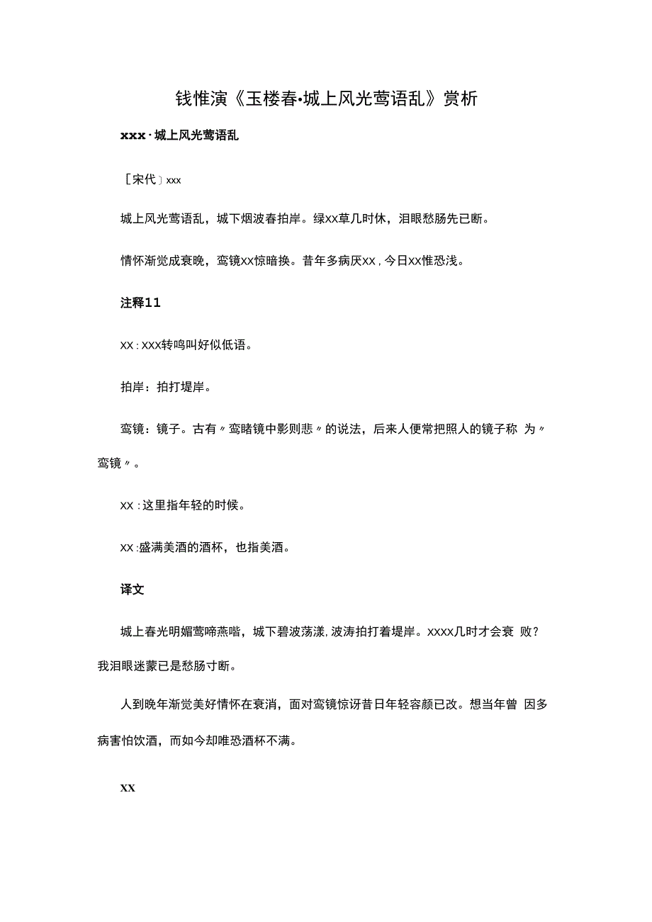 1.5x《玉楼春·城上风光莺语乱》赏析公开课教案教学设计课件资料.docx_第1页