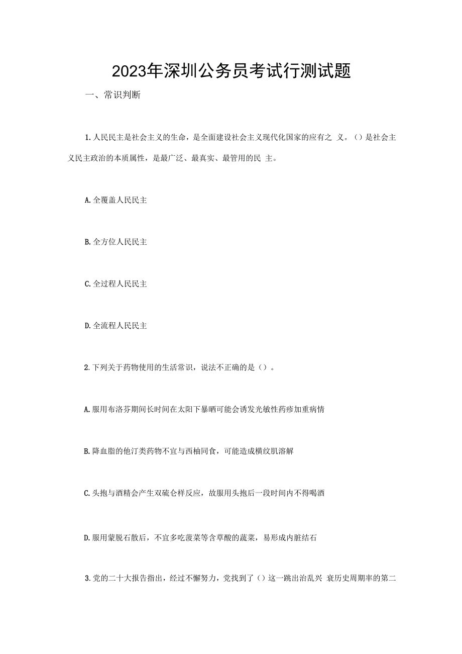 2023年深圳公务员考试行测试题.docx_第1页