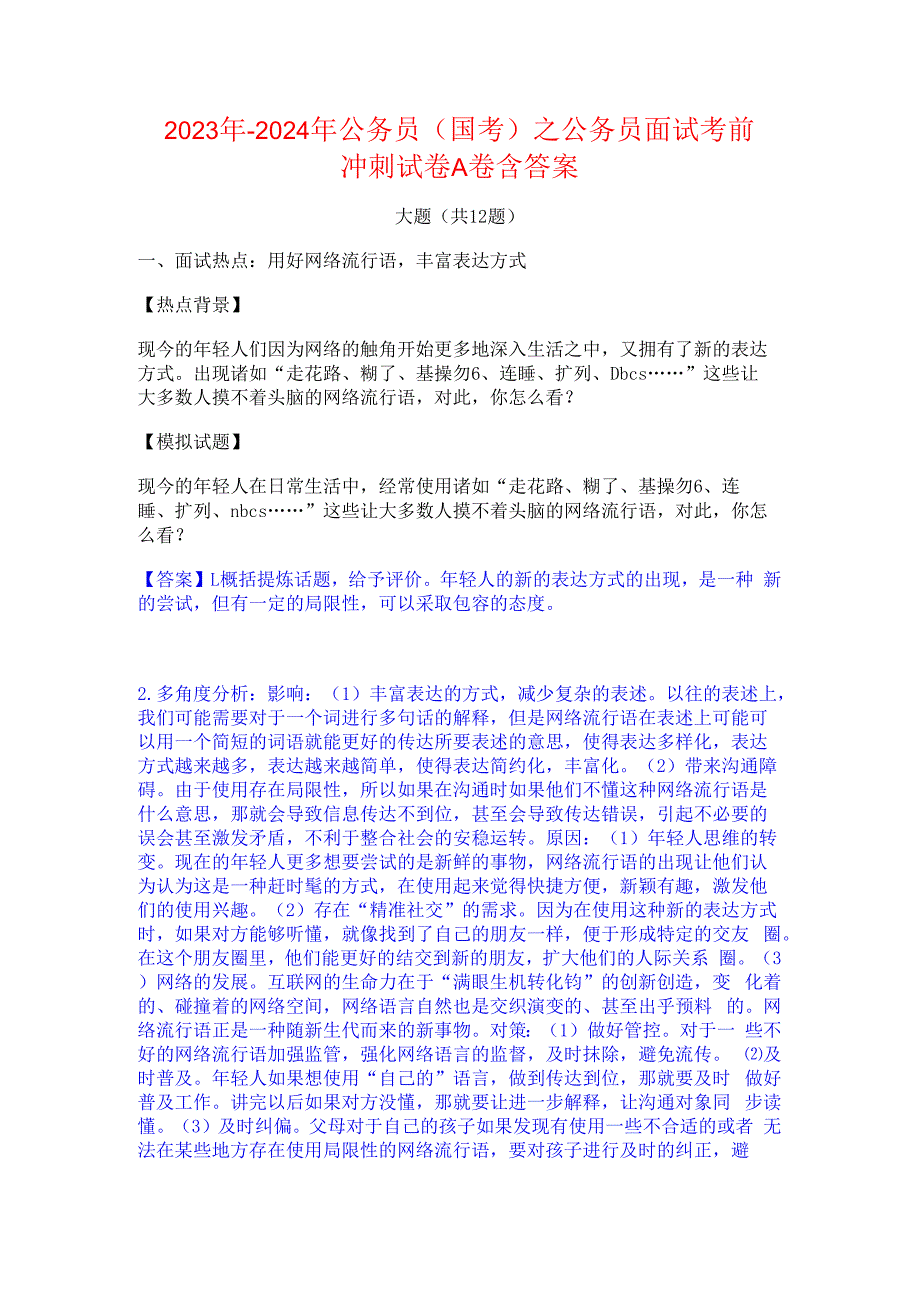 2023年-2024年公务员（国考）之公务员面试考前冲刺试卷A卷含答案.docx_第1页