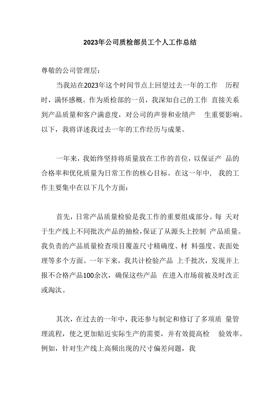 2023年公司质检部员工个人工作总结.docx_第1页