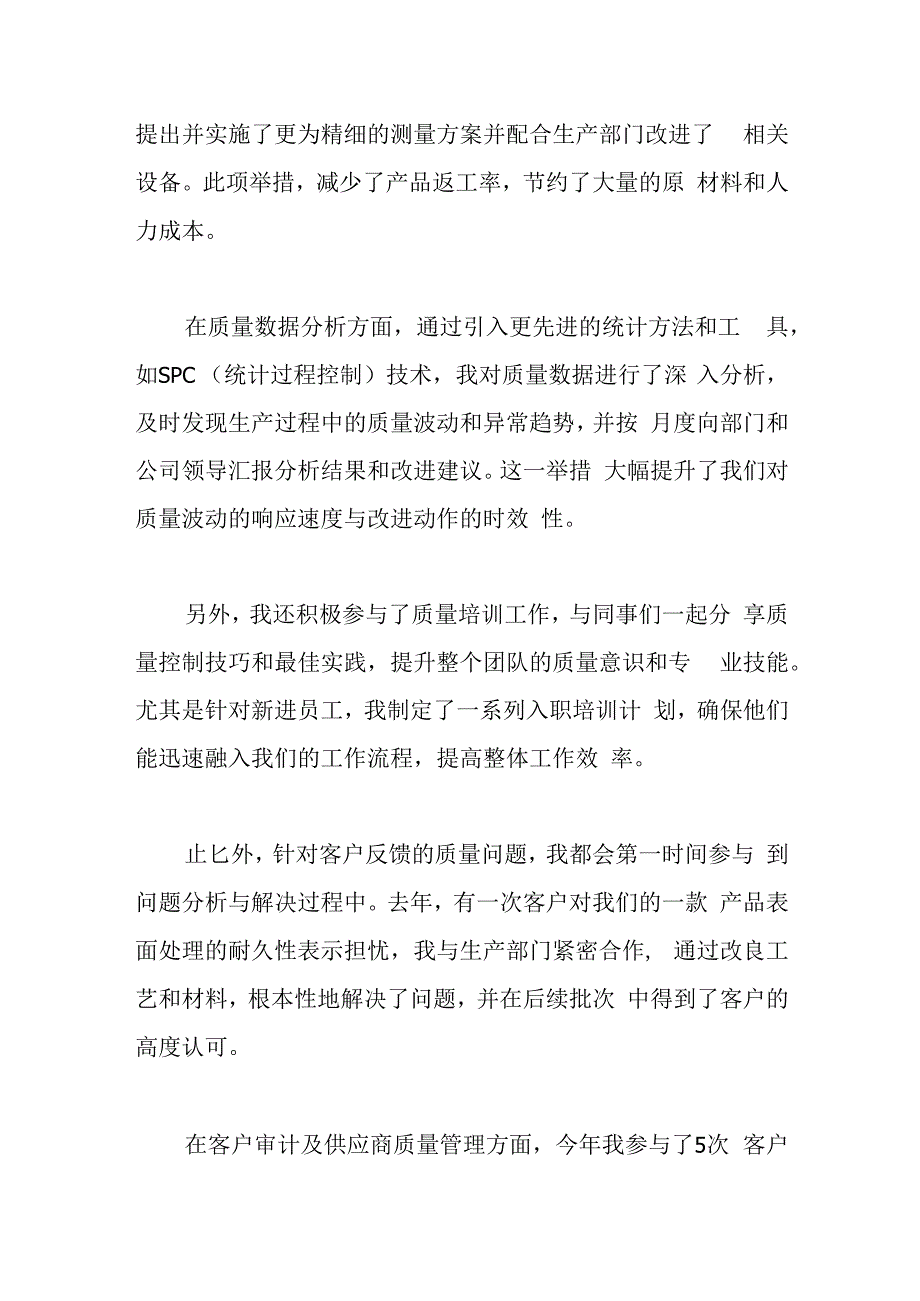 2023年公司质检部员工个人工作总结.docx_第2页