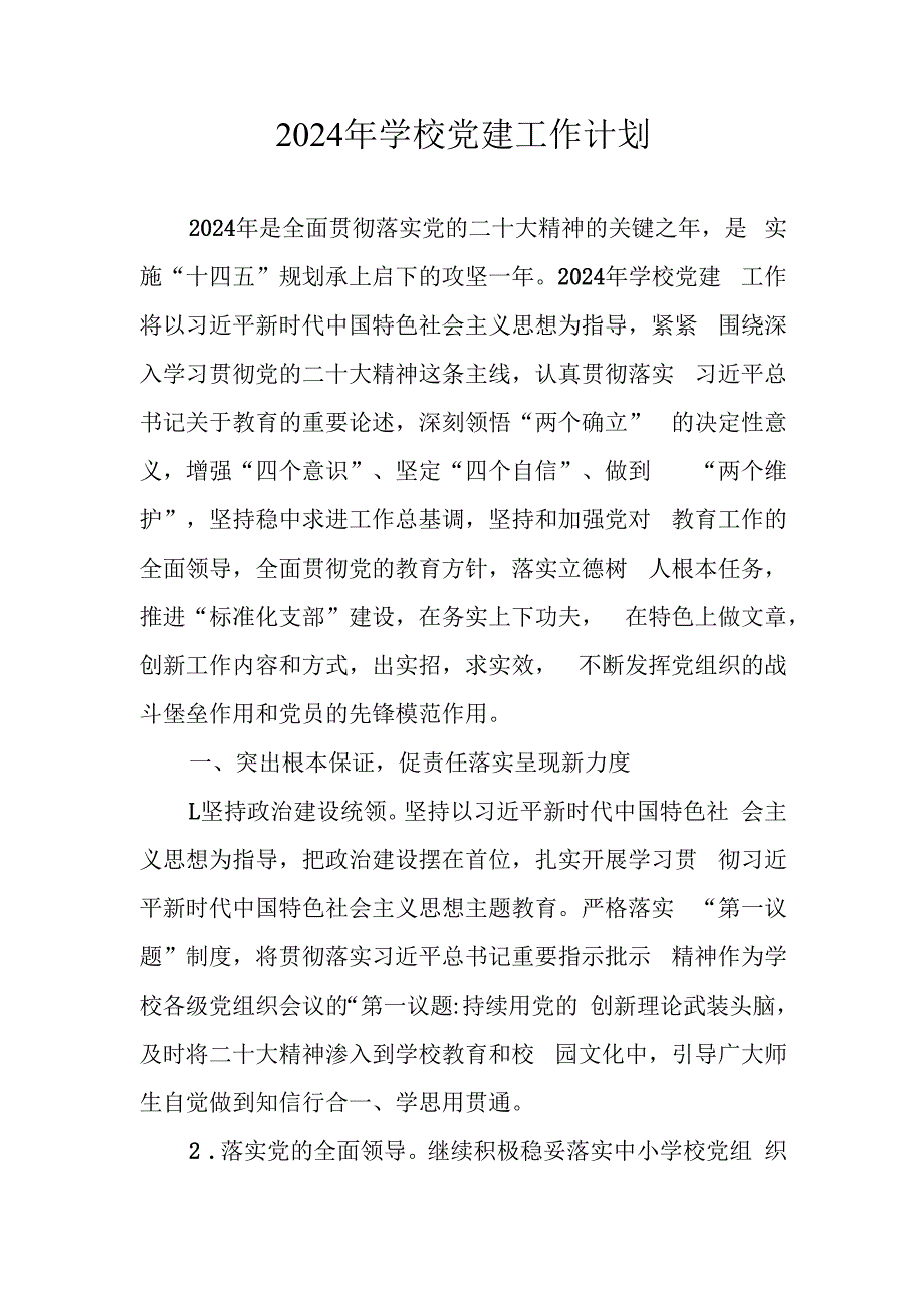 2024年XX学校党建工作计划.docx_第1页