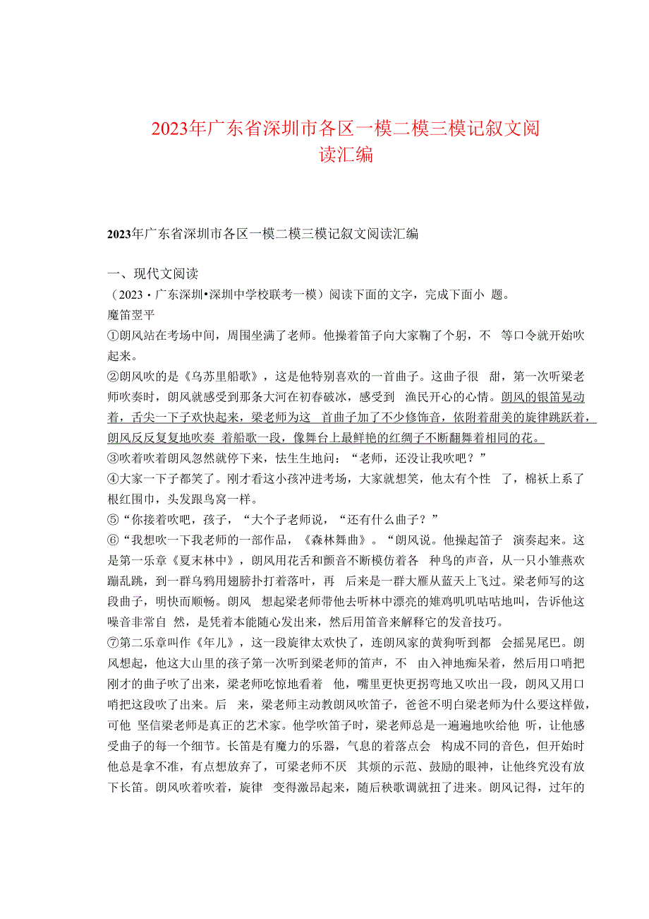 2023年广东省深圳市各区一模二模三模记叙文阅读汇编.docx_第1页