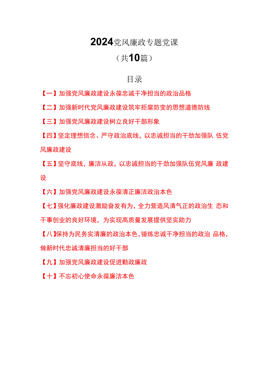 2024党风廉政专题党课10篇.docx_第1页