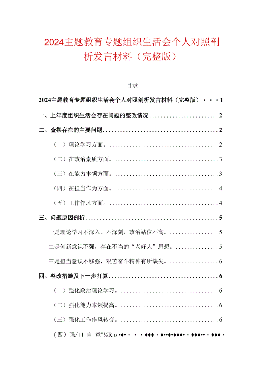 2024主题教育专题组织生活会个人对照剖析发言材料（完整版）.docx_第1页