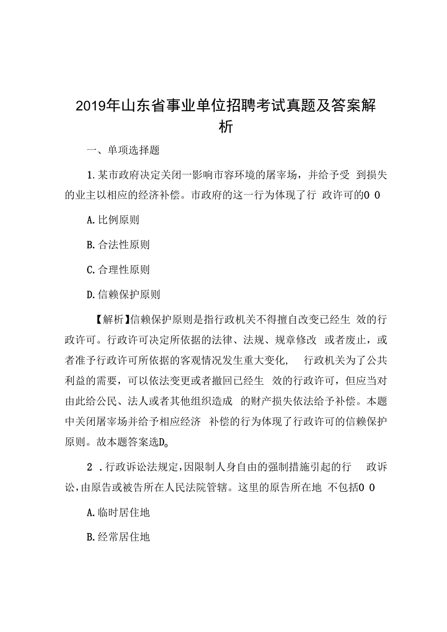 2019年山东省事业单位招聘考试真题及答案解析.docx_第1页