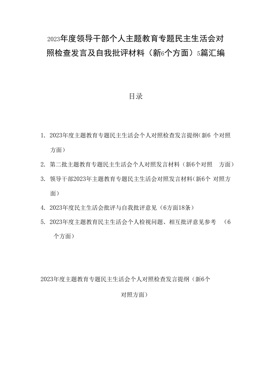 2023年度领导干部个人主题教育专题民主生活会对照检查发言及自我批评材料（新6个方面）5篇汇编.docx_第1页