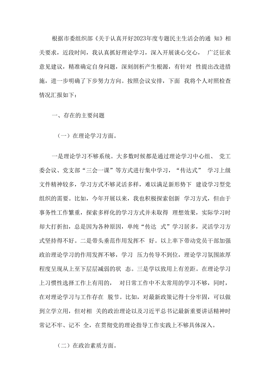 2023年度领导干部个人主题教育专题民主生活会对照检查发言及自我批评材料（新6个方面）5篇汇编.docx_第2页