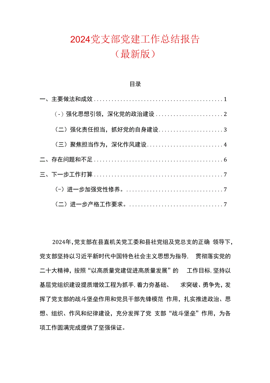 2024党支部党建工作总结报告（最新版）.docx_第1页