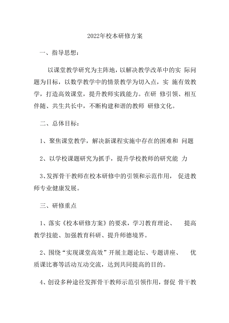 2022年校本研修方案.docx_第1页