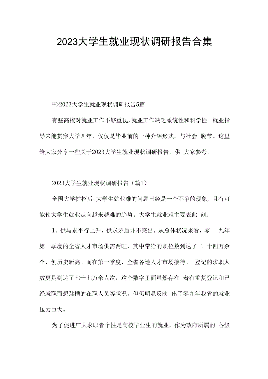 2023大学生就业现状调研报告合集.docx_第1页