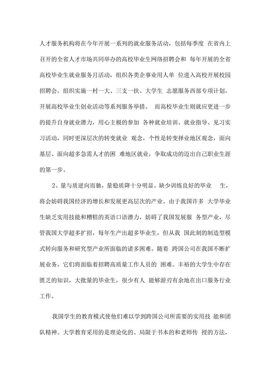 2023大学生就业现状调研报告合集.docx_第2页