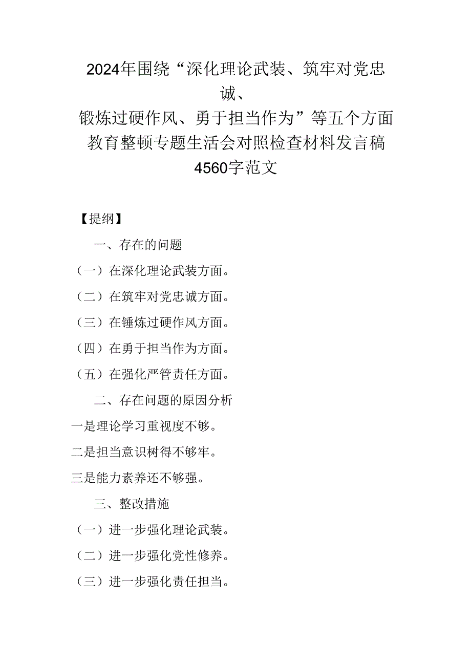 2024年围绕“深化理论武装、筑牢对党忠诚、锻炼过硬作风、勇于担当作为”等五个方面教育整顿专题生活会对照检查材料发言稿4560字范文.docx_第1页