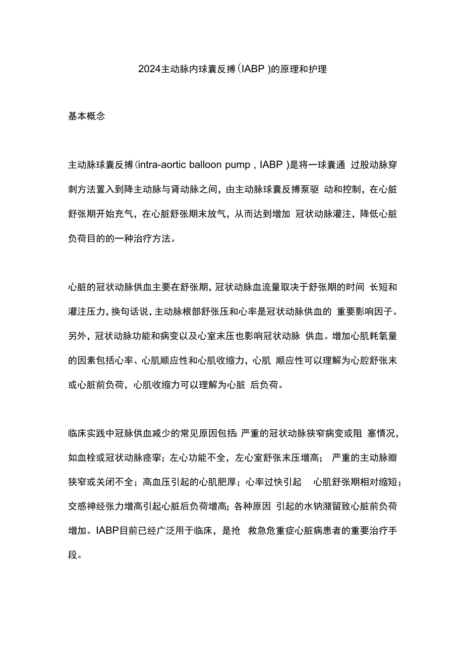 2024主动脉内球囊反搏（IABP）的原理和护理.docx_第1页