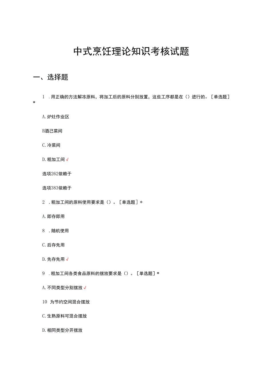 2024年中式烹饪理论知识考核试题.docx_第1页