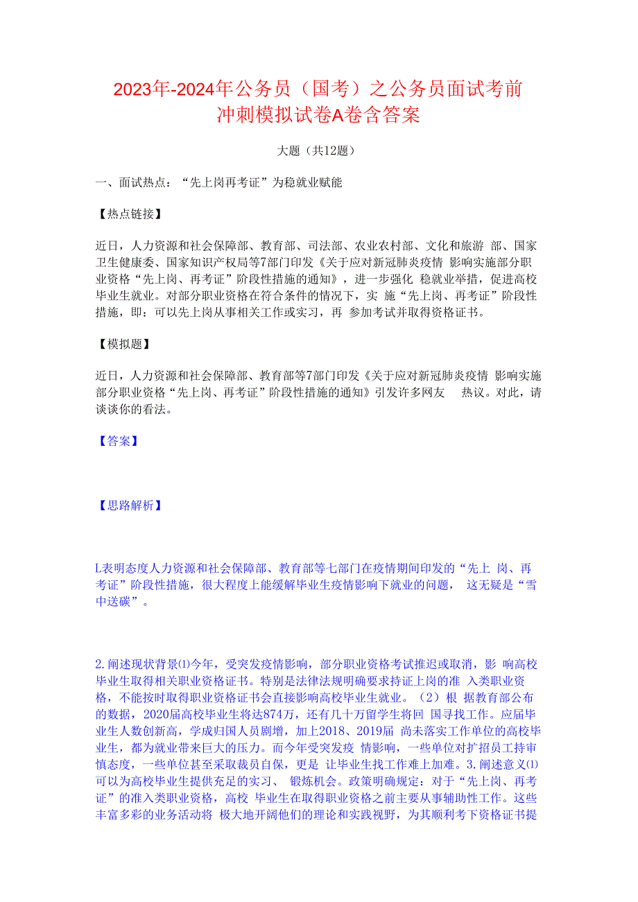 2023年-2024年公务员（国考）之公务员面试考前冲刺模拟试卷A卷含答案.docx_第1页