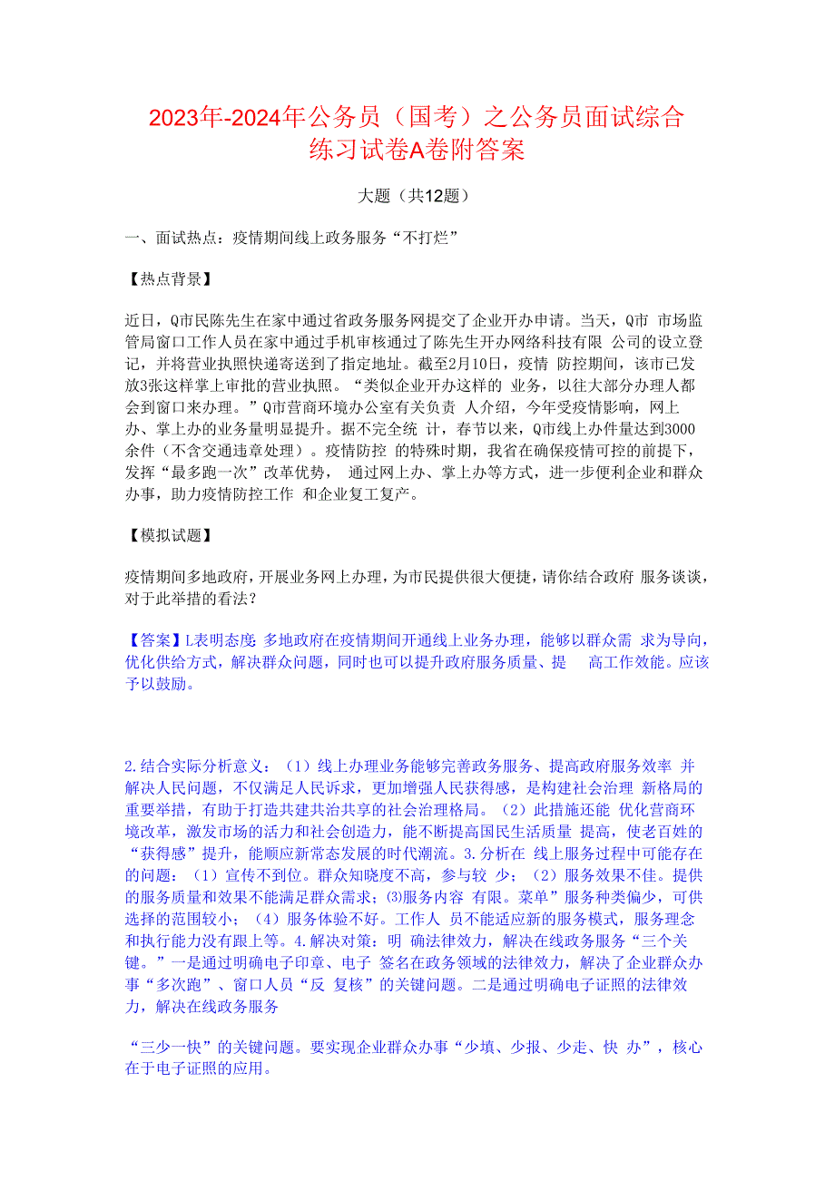 2023年-2024年公务员（国考）之公务员面试综合练习试卷A卷附答案.docx_第1页