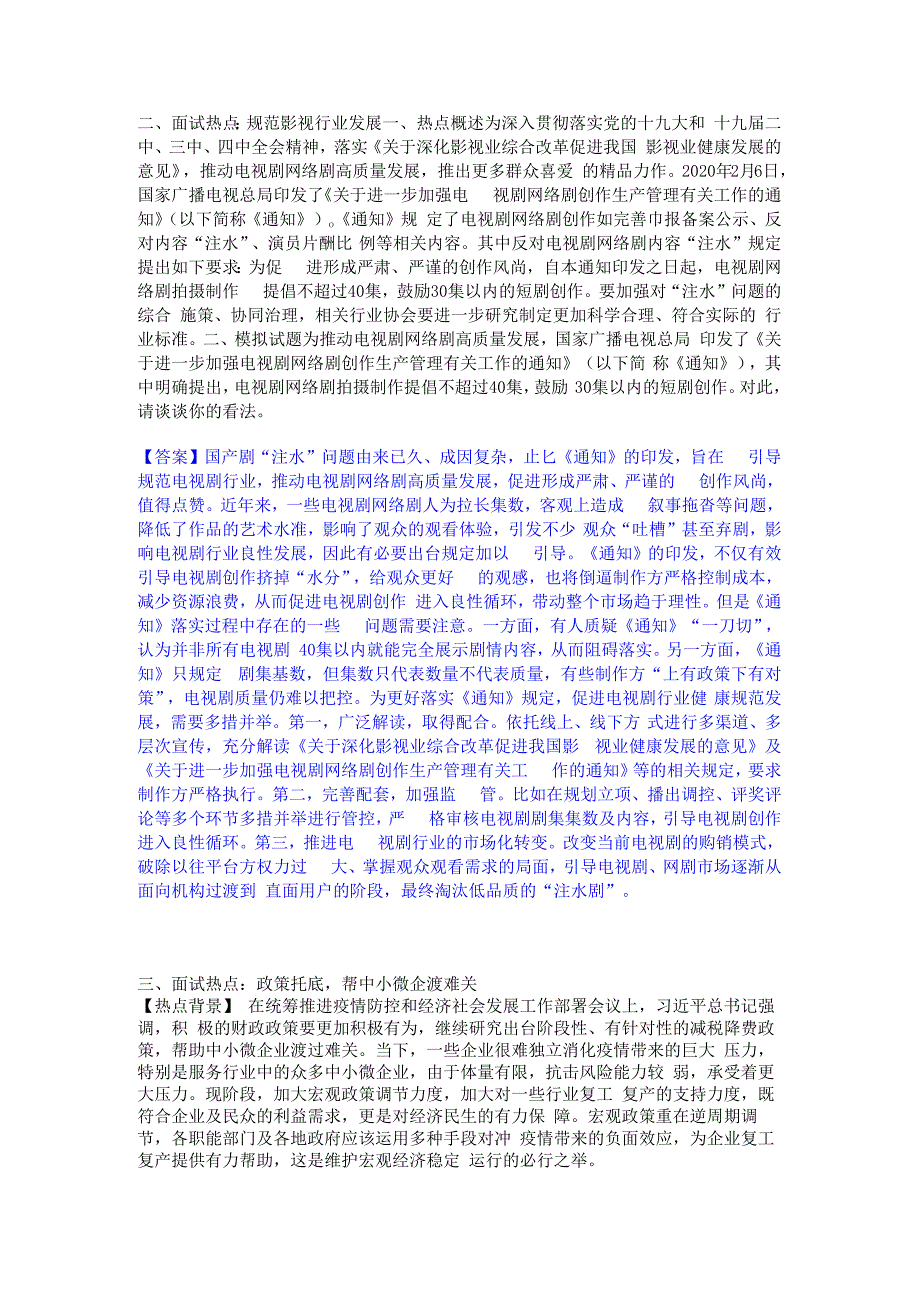 2023年-2024年公务员（国考）之公务员面试综合练习试卷A卷附答案.docx_第2页