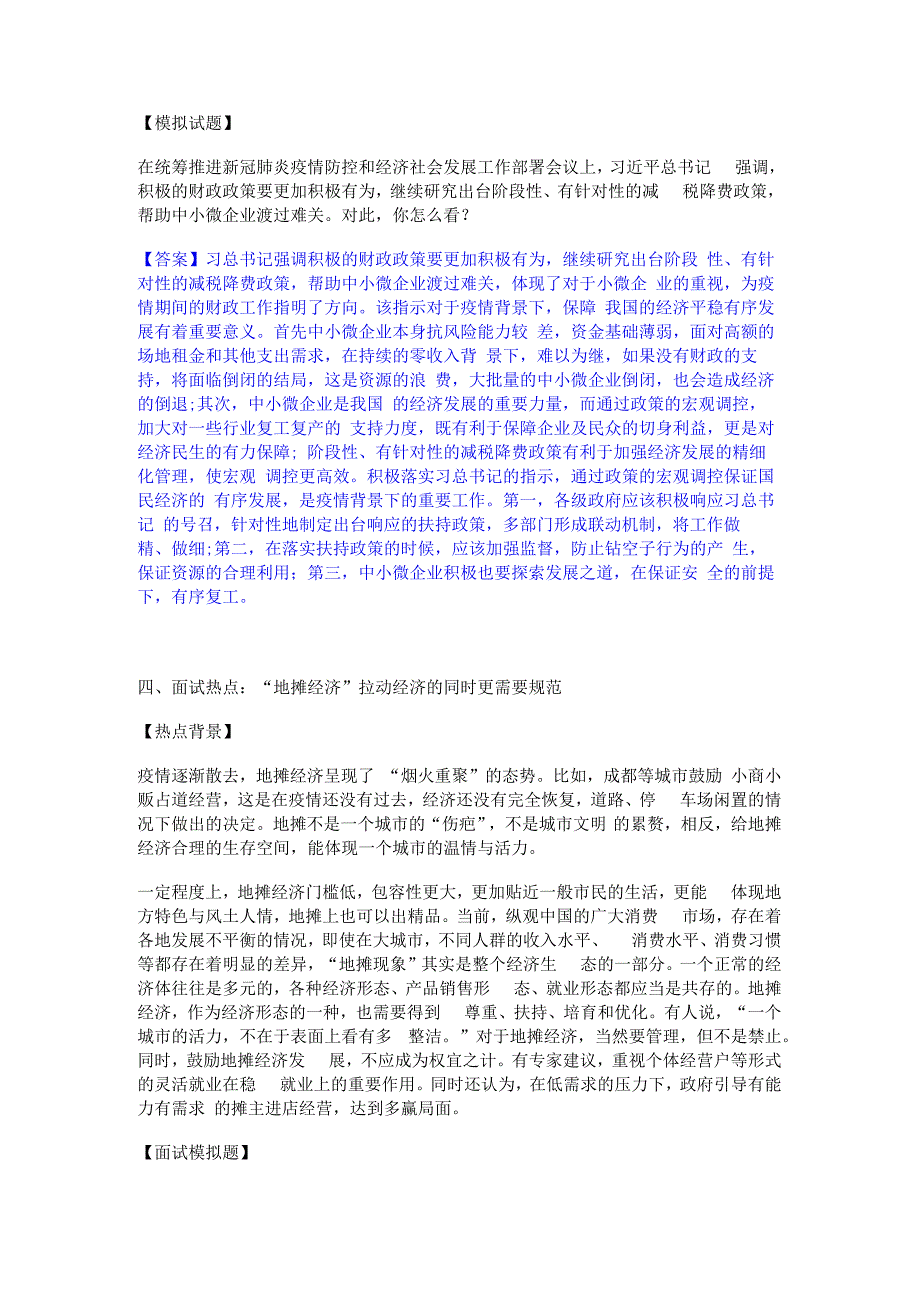 2023年-2024年公务员（国考）之公务员面试综合练习试卷A卷附答案.docx_第3页