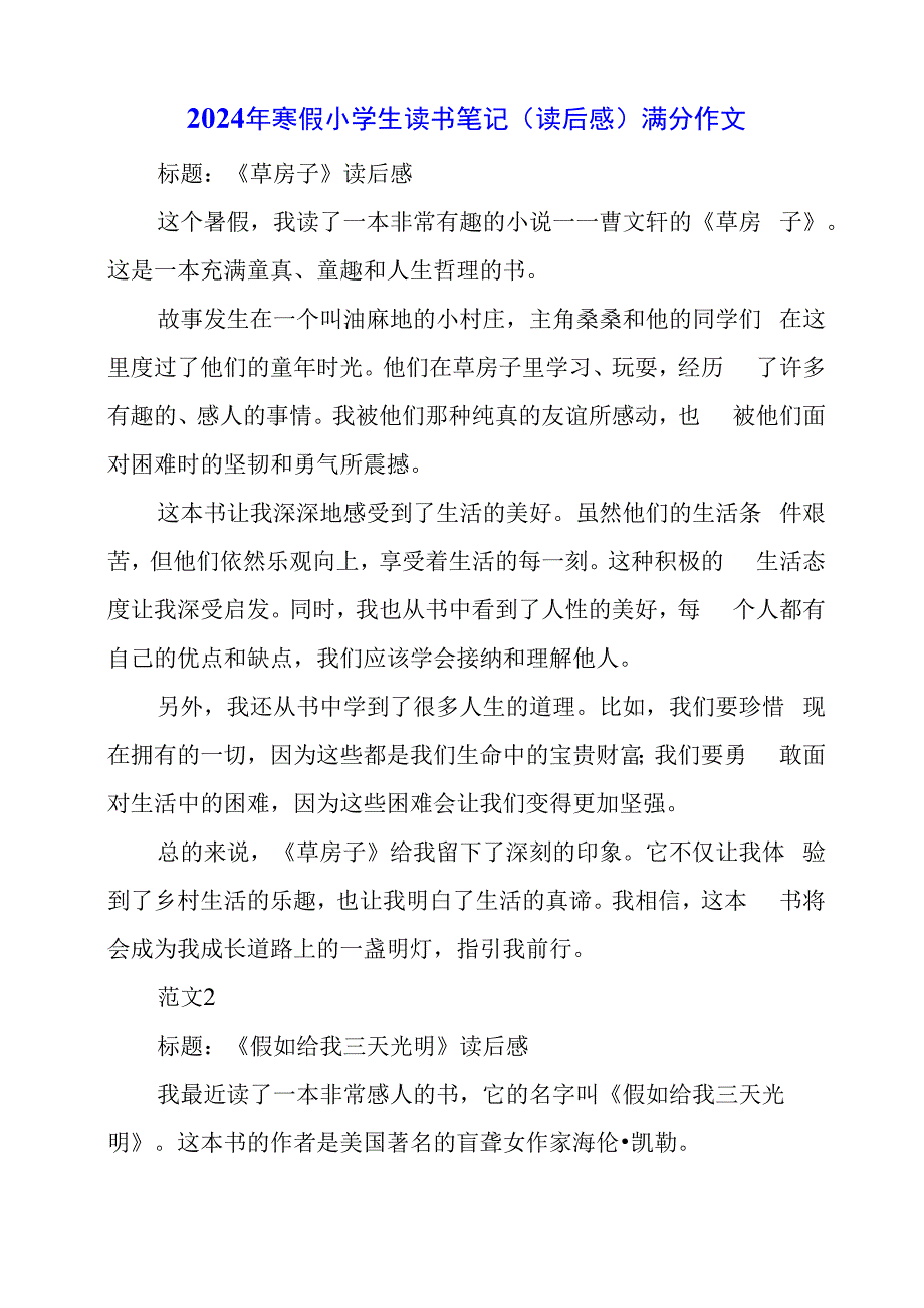 2024年寒假小学生读书笔记（读后感）满分作文分享.docx_第1页