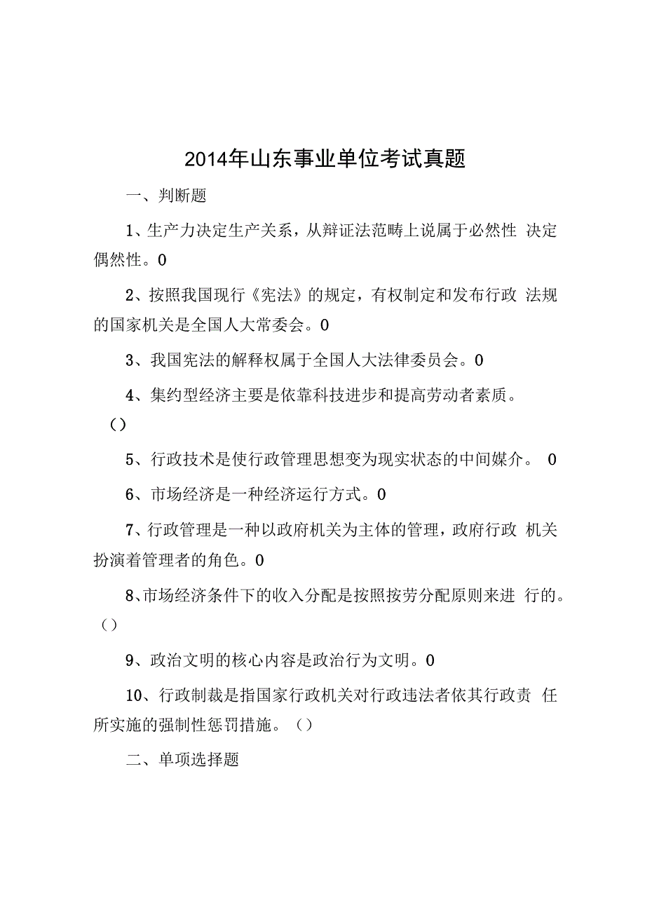 2014年山东事业单位考试真题.docx_第1页