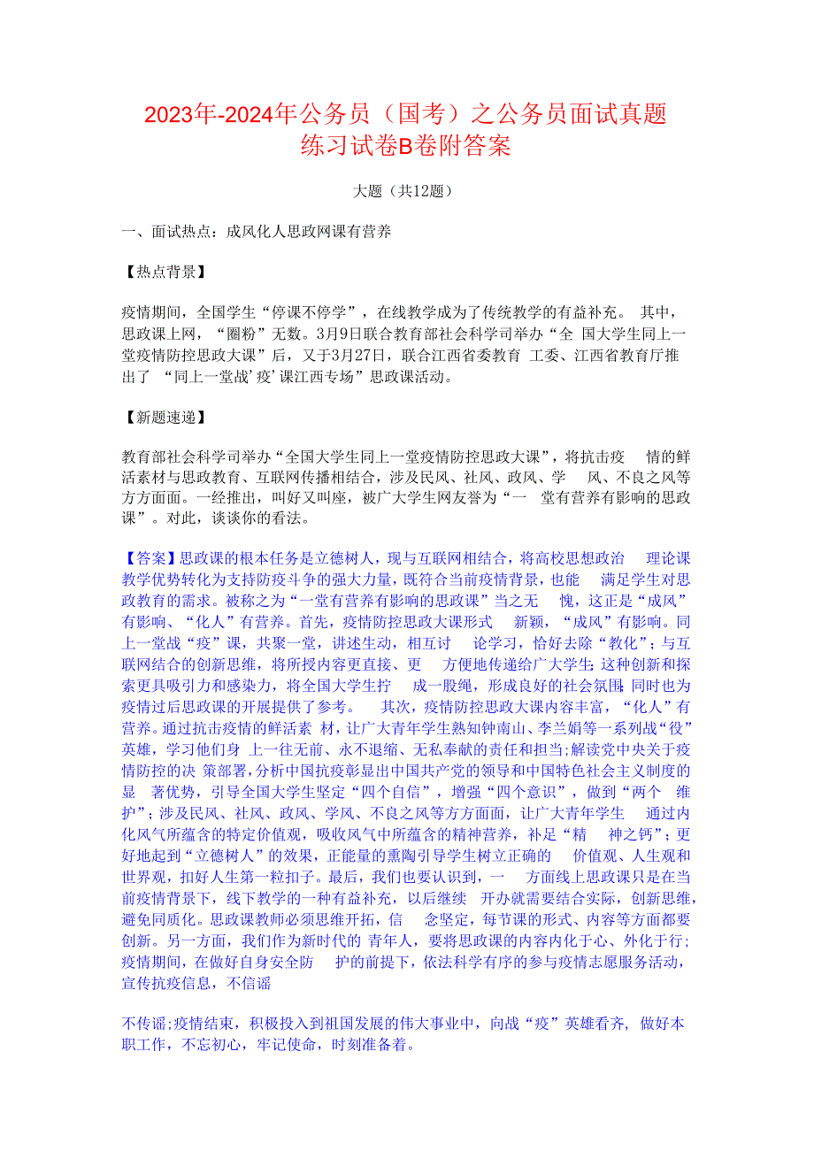 2023年-2024年公务员（国考）之公务员面试真题练习试卷B卷附答案.docx_第1页