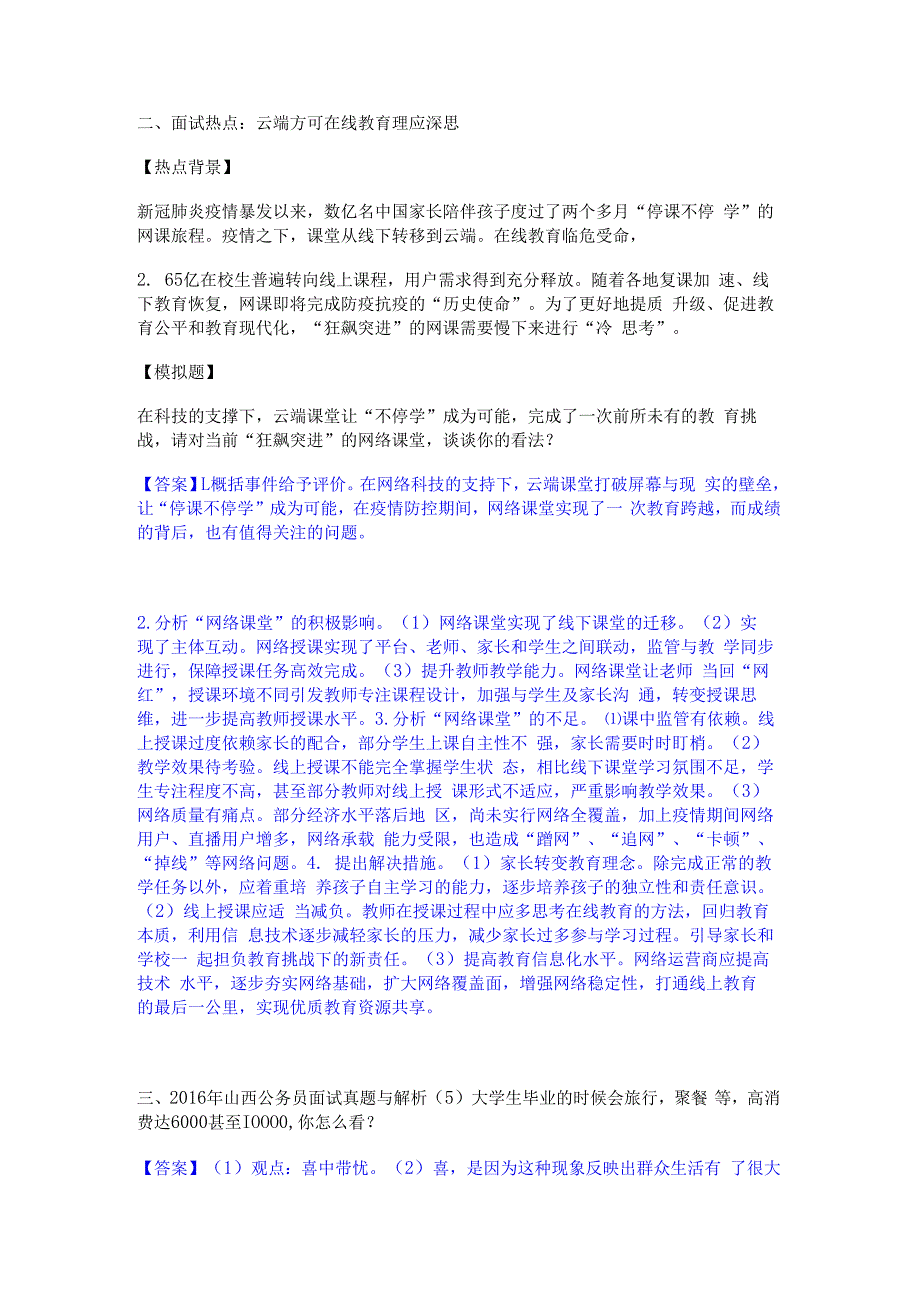 2023年-2024年公务员（国考）之公务员面试真题练习试卷B卷附答案.docx_第2页