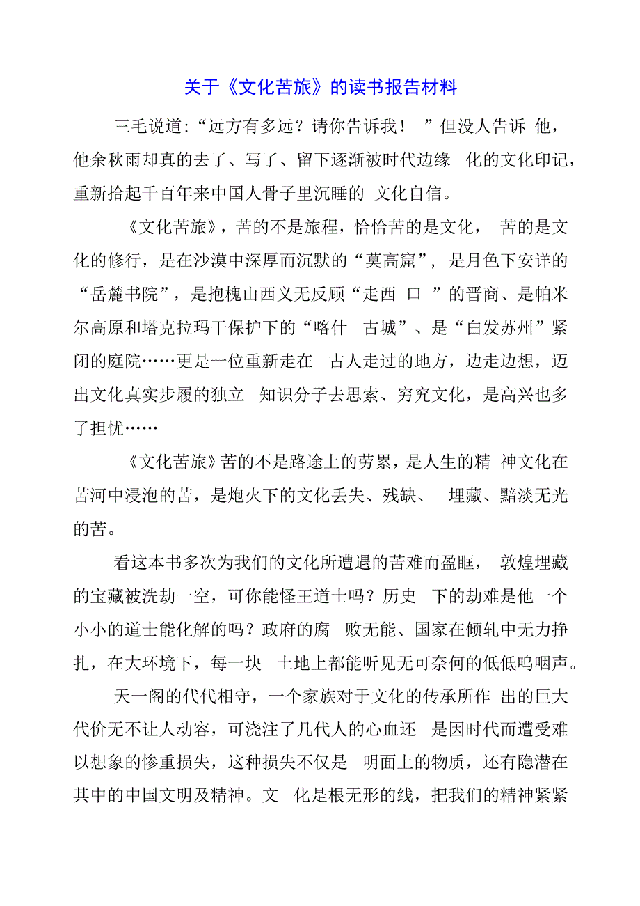 2024年关于《文化苦旅》的读书报告材料.docx_第1页