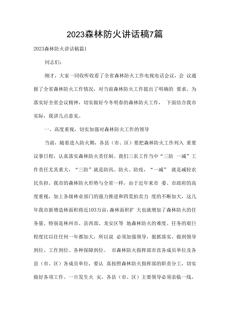 2023森林防火讲话稿7篇.docx_第1页