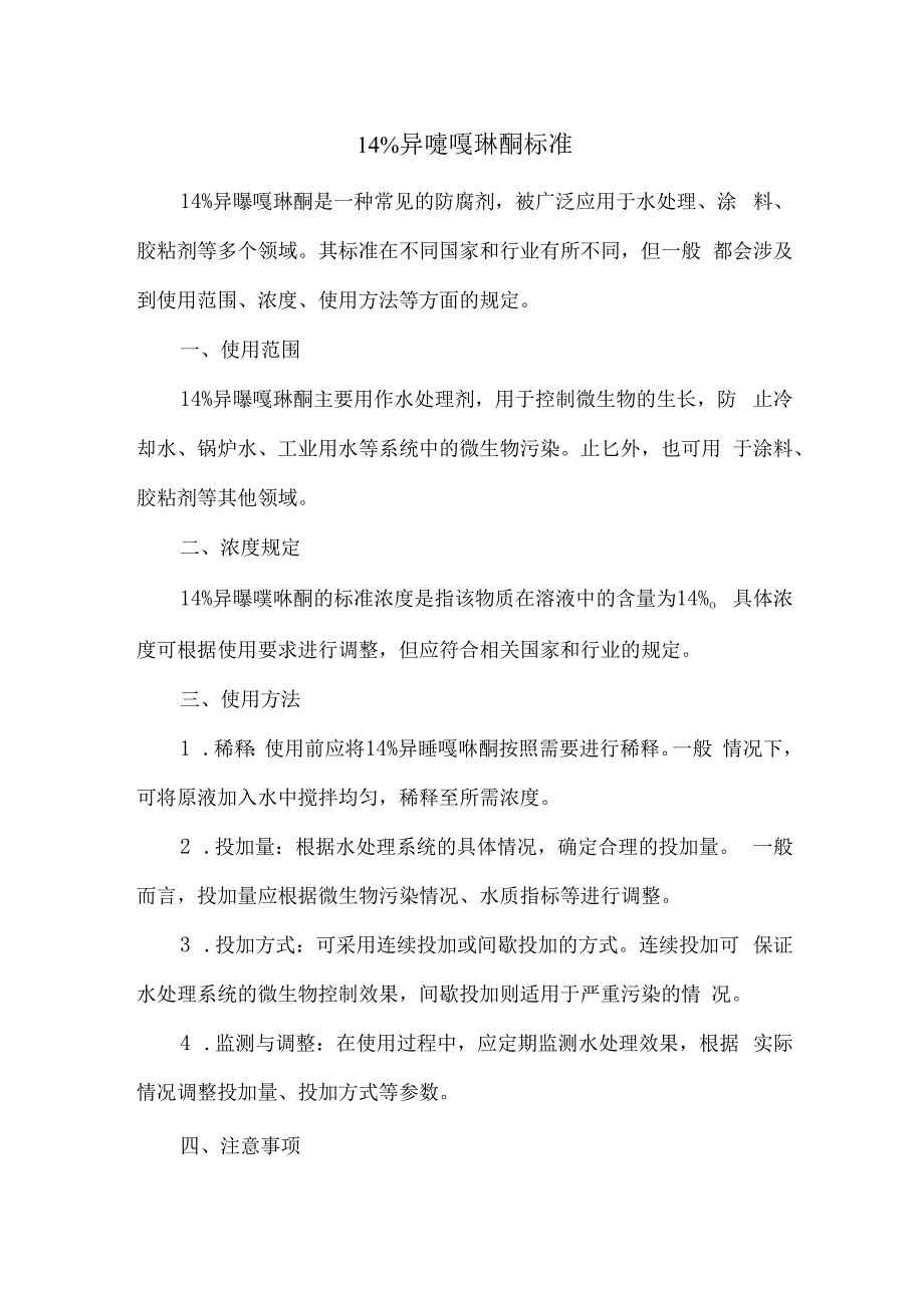 14%异噻唑啉酮标准.docx_第1页