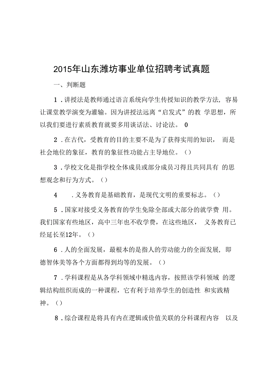 2015年山东潍坊事业单位招聘考试真题.docx_第1页