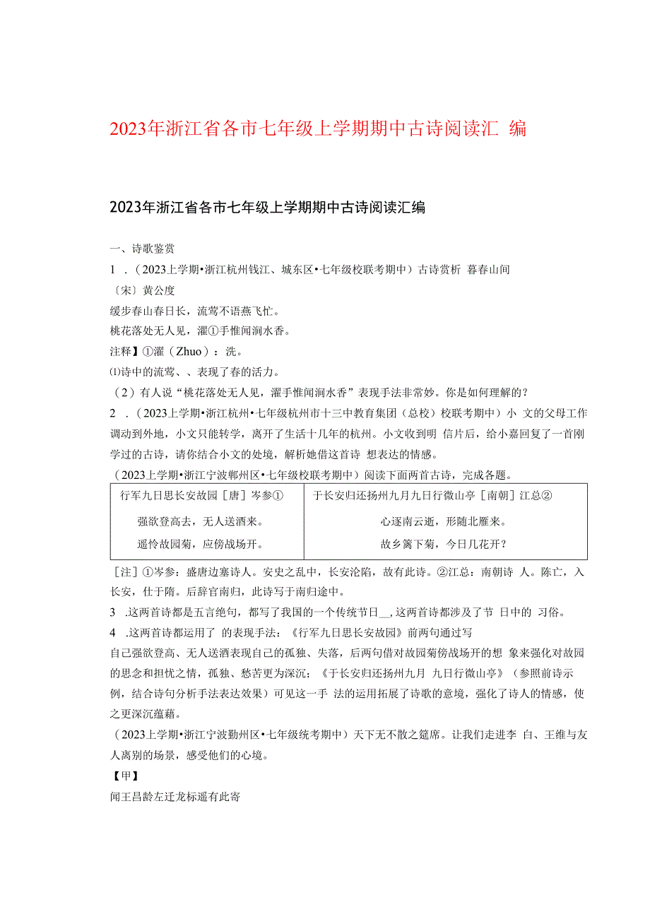 2023年浙江省各市七年级上学期期中古诗阅读汇编.docx_第1页