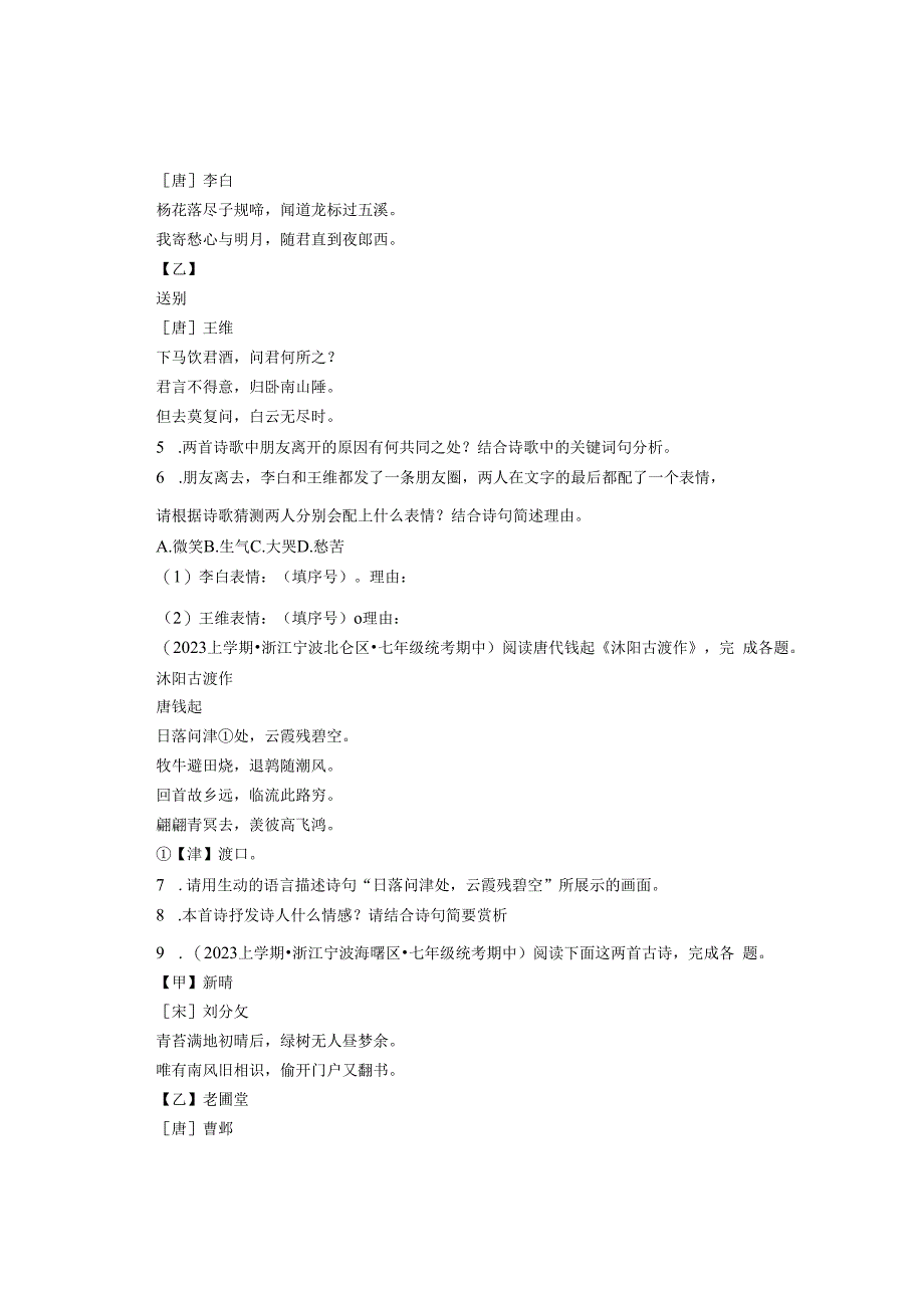 2023年浙江省各市七年级上学期期中古诗阅读汇编.docx_第2页