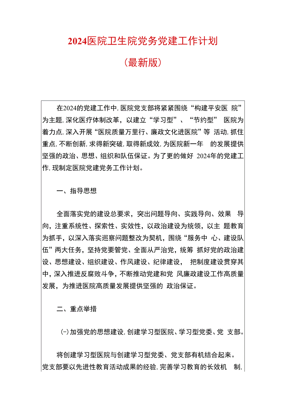 2024医院卫生院党务党建工作计划.docx_第1页