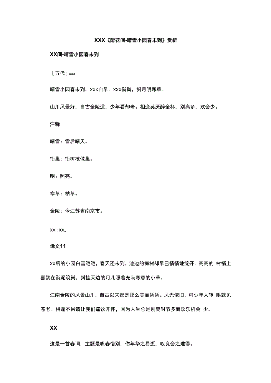 1.2x《醉花间·晴雪小园春未到》赏析公开课教案教学设计课件资料.docx_第1页