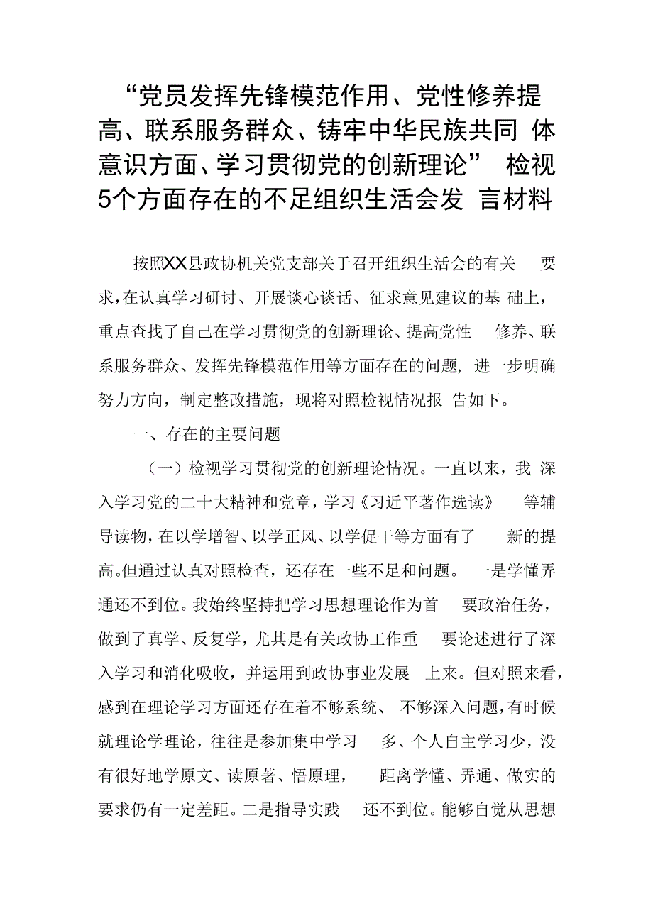 2024年“深化理论武装、锤炼过硬作风、筑牢对党忠诚、强化严管责任、勇于担当作为”5个方面组织生活会发言提纲（理论学习有所放松党性锻炼.docx_第1页