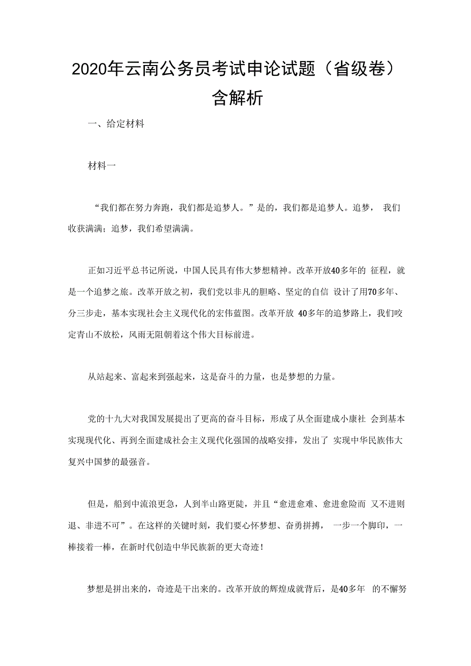 2020年云南公务员考试申论试题（省级卷）含解析.docx_第1页