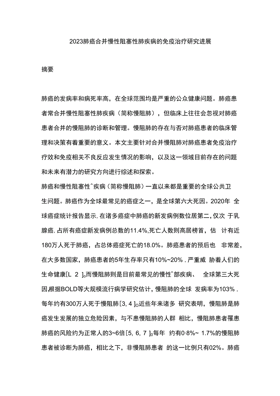 2023肺癌合并慢性阻塞性肺疾病的免疫治疗研究进展.docx_第1页