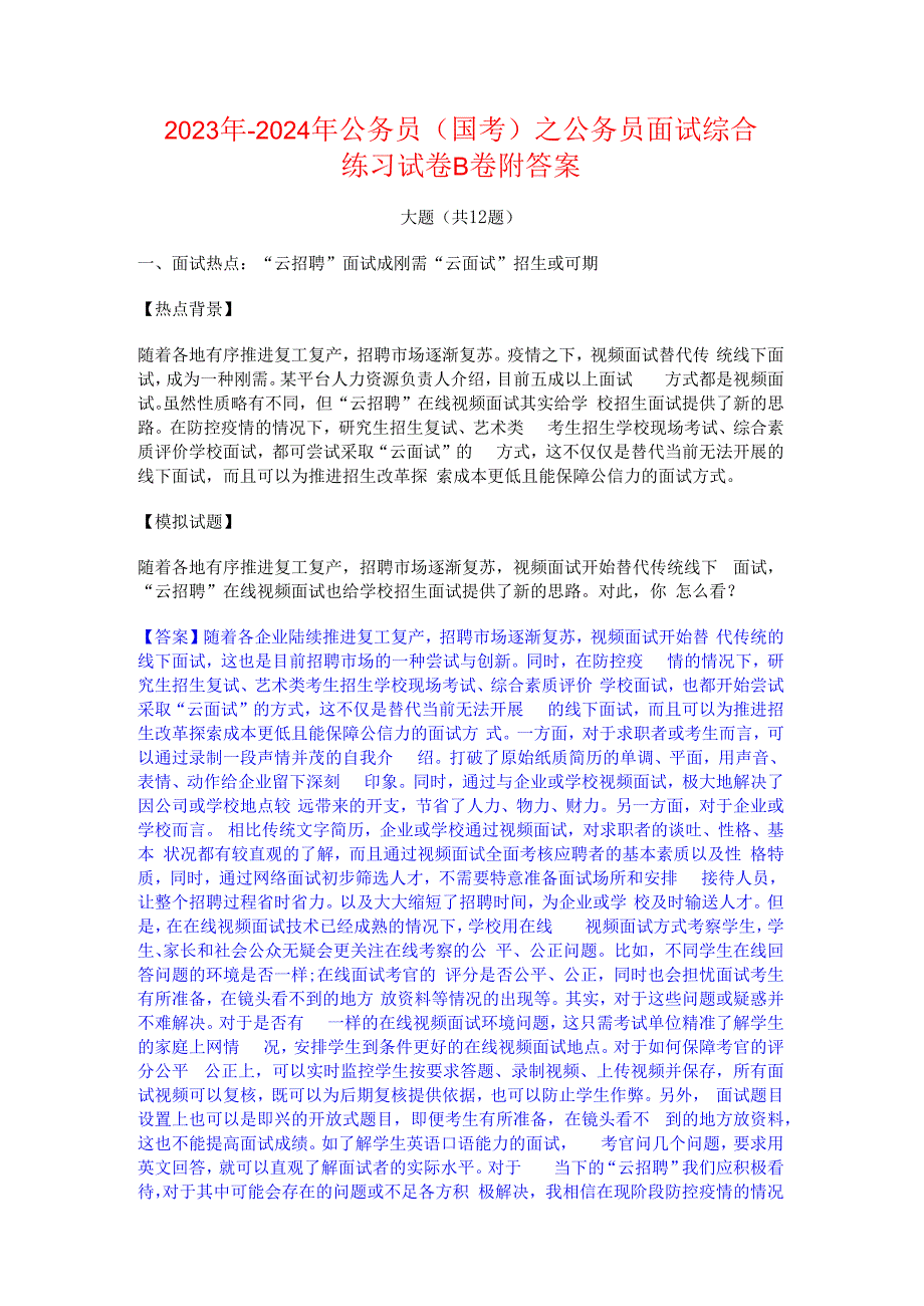 2023年-2024年公务员（国考）之公务员面试综合练习试卷B卷附答案.docx_第1页